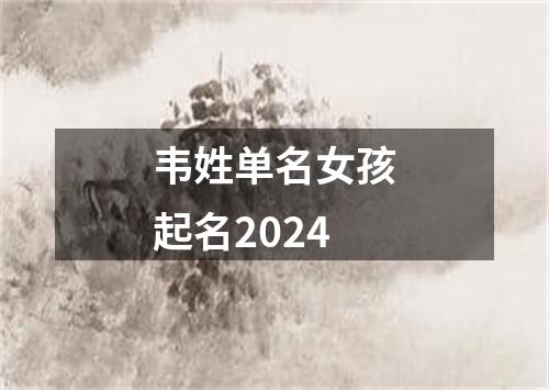 韦姓单名女孩起名2024