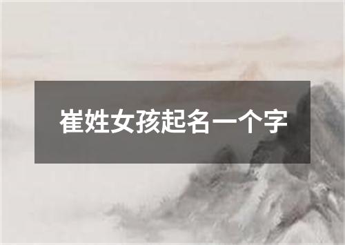 崔姓女孩起名一个字