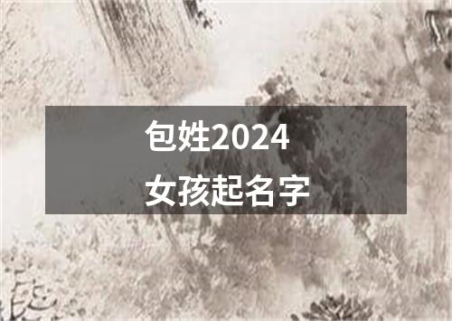 包姓2024女孩起名字