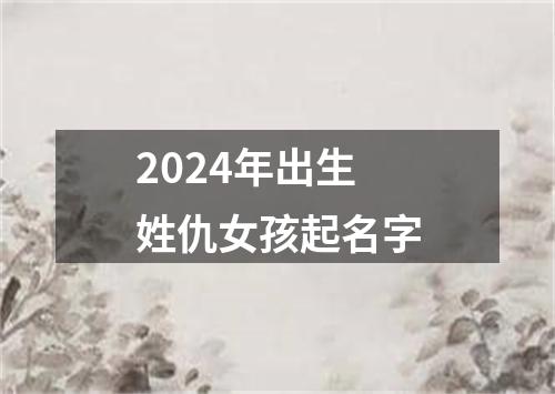 2024年出生姓仇女孩起名字