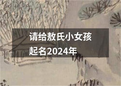 请给敖氏小女孩起名2024年