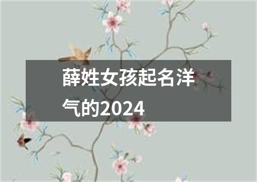 薛姓女孩起名洋气的2024