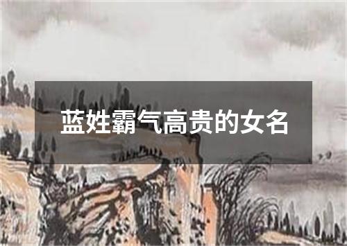 蓝姓霸气高贵的女名