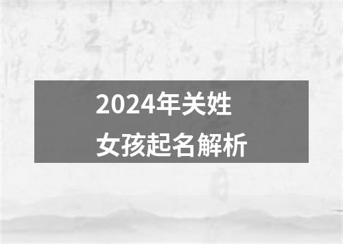 2024年关姓女孩起名解析