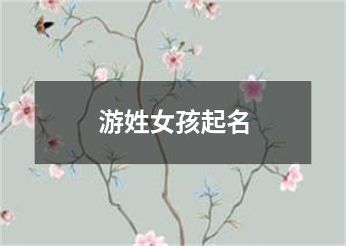 游姓女孩起名