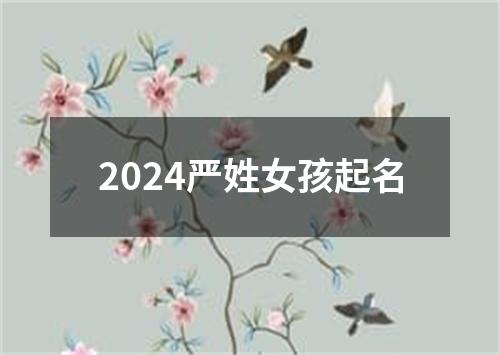 2024严姓女孩起名