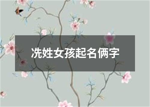 冼姓女孩起名俩字