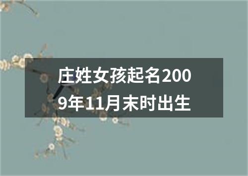 庄姓女孩起名2009年11月末时出生