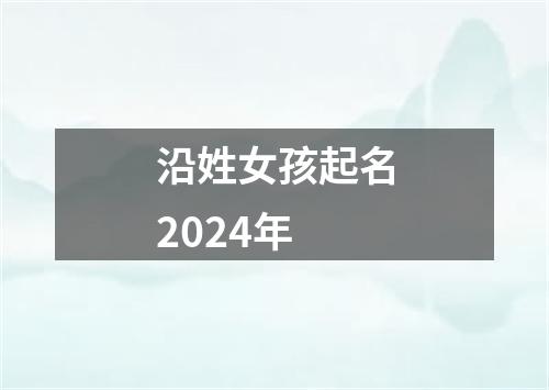 沿姓女孩起名2024年