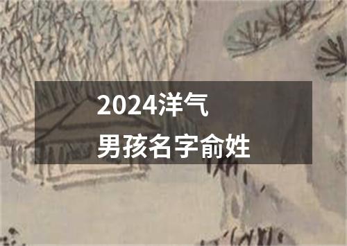 2024洋气男孩名字俞姓