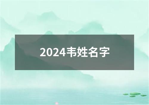 2024韦姓名字