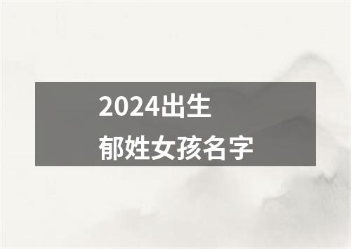 2024出生郁姓女孩名字