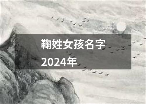 鞠姓女孩名字2024年