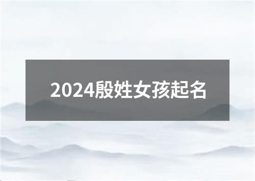 2024殷姓女孩起名