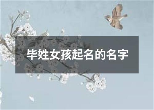 毕姓女孩起名的名字