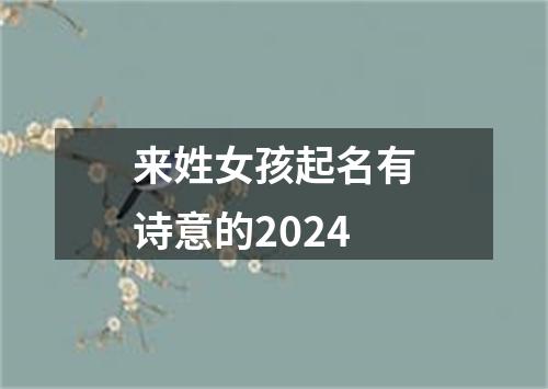 来姓女孩起名有诗意的2024