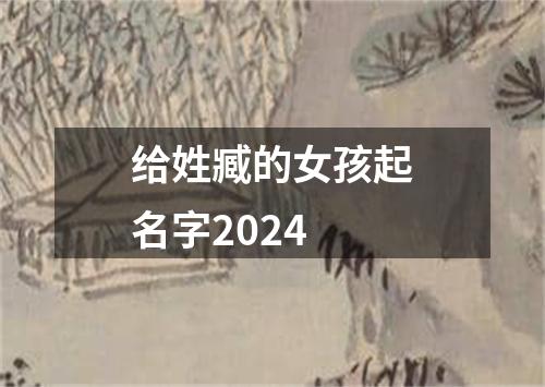 给姓臧的女孩起名字2024