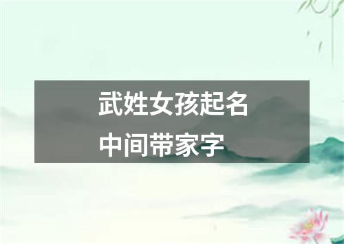 武姓女孩起名中间带家字