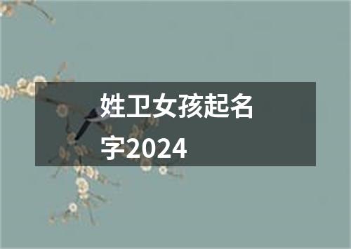 姓卫女孩起名字2024