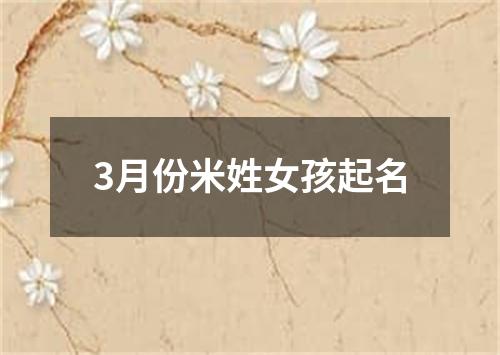 3月份米姓女孩起名