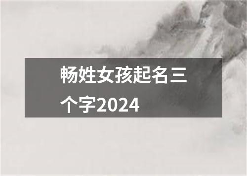 畅姓女孩起名三个字2024