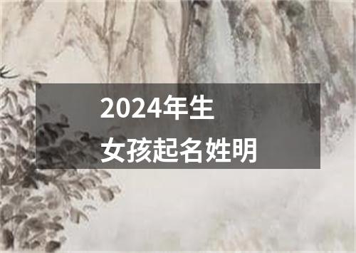 2024年生女孩起名姓明