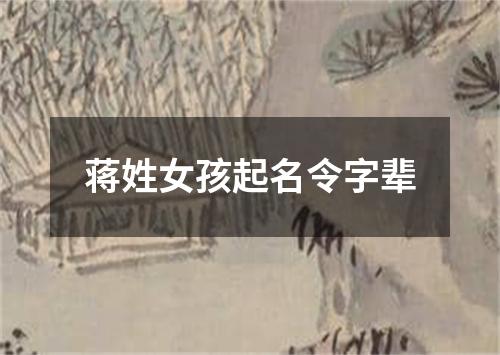 蒋姓女孩起名令字辈