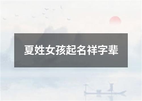 夏姓女孩起名祥字辈