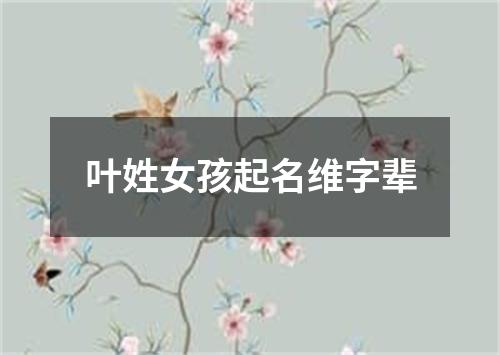 叶姓女孩起名维字辈