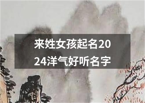 来姓女孩起名2024洋气好听名字