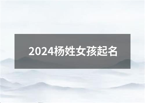 2024杨姓女孩起名