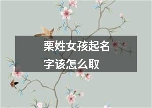 栗姓女孩起名字该怎么取