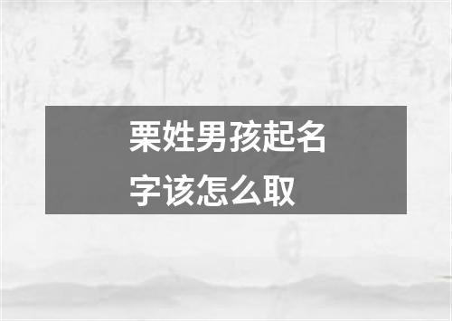 栗姓男孩起名字该怎么取