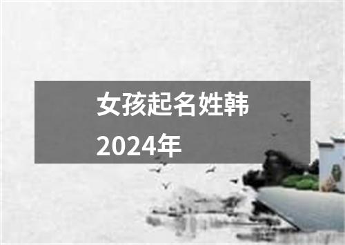 女孩起名姓韩2024年