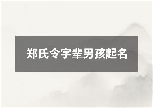 郑氏令字辈男孩起名