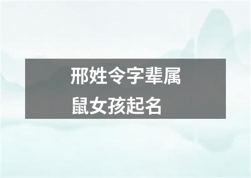 邢姓令字辈属鼠女孩起名