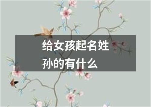 给女孩起名姓孙的有什么