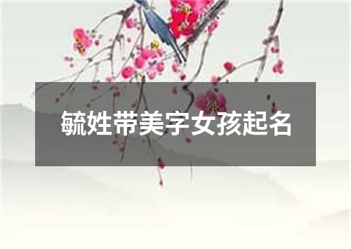 毓姓带美字女孩起名