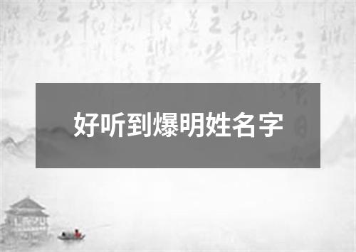 好听到爆明姓名字