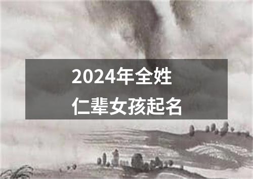 2024年全姓仁辈女孩起名