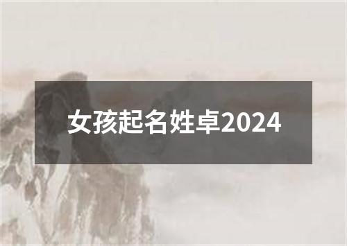 女孩起名姓卓2024