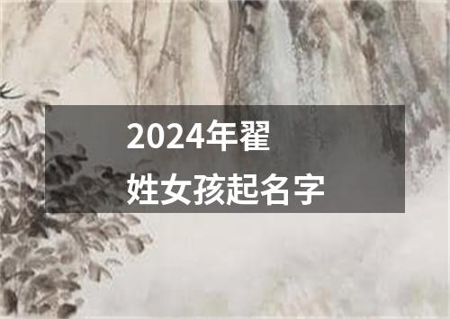 2024年翟姓女孩起名字