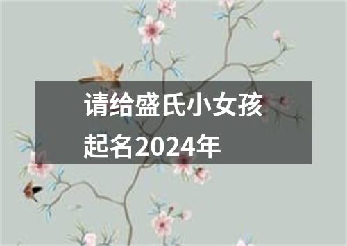 请给盛氏小女孩起名2024年