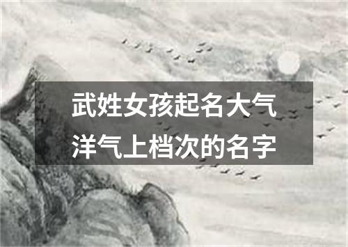 武姓女孩起名大气洋气上档次的名字