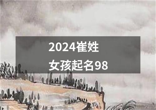 2024崔姓女孩起名98