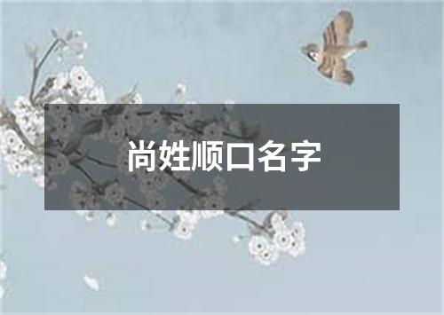 尚姓顺口名字