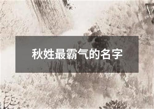 秋姓最霸气的名字