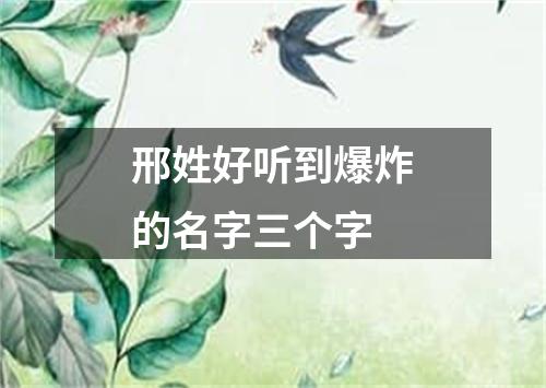 邢姓好听到爆炸的名字三个字