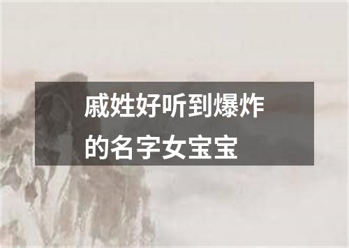 戚姓好听到爆炸的名字女宝宝