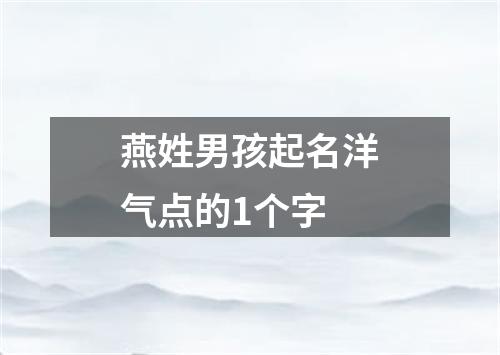 燕姓男孩起名洋气点的1个字